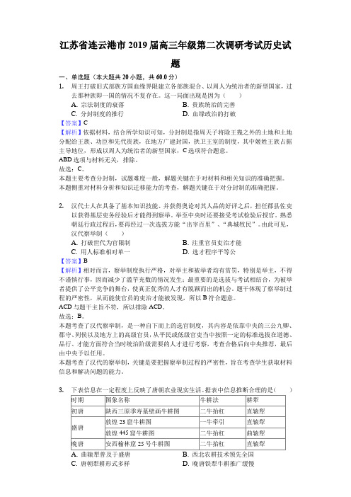 江苏省连云港市2019届高三年级第二次调研考试历史试题-解析版
