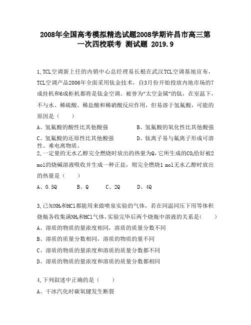 2008年全国高考模拟精选试题2008学期许昌市高三第一次四校联考1010