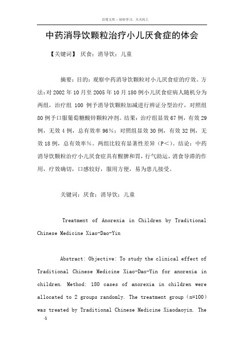 中药消导饮颗粒治疗小儿厌食症的体会