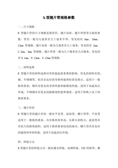 h型翅片管规格参数