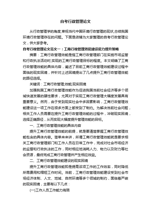 自考行政管理论文