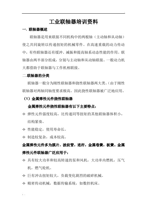 联轴器培训资料