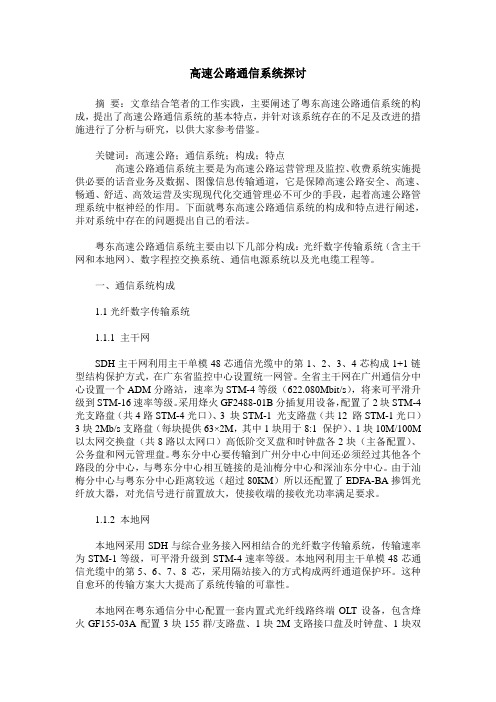 高速公路通信系统探讨