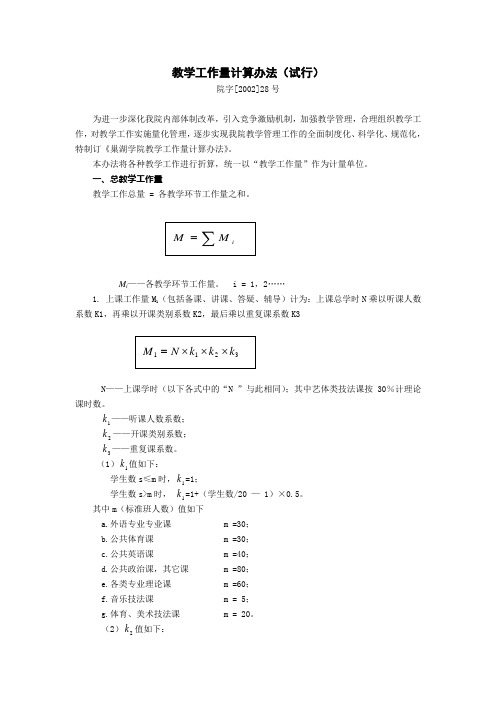 教学工作量计算办法