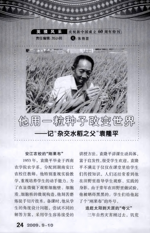 他用一粒种子改变世界——记“杂交水稻之父”袁隆平