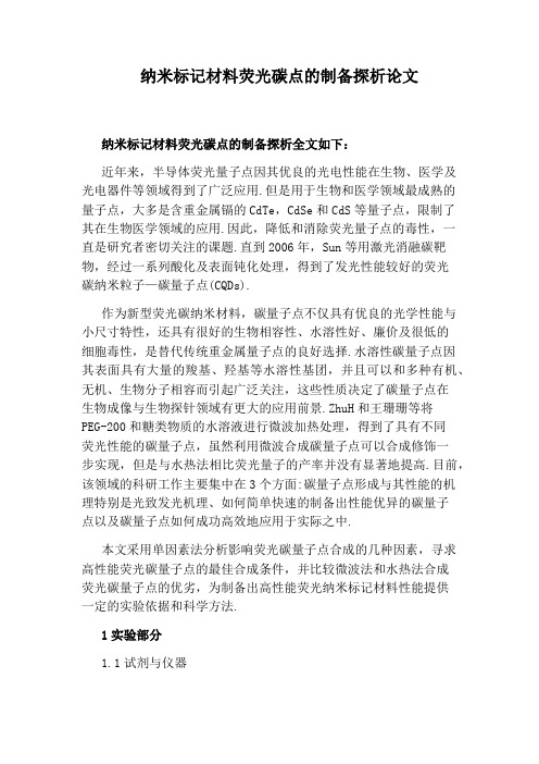 纳米标记材料荧光碳点的制备探析论文