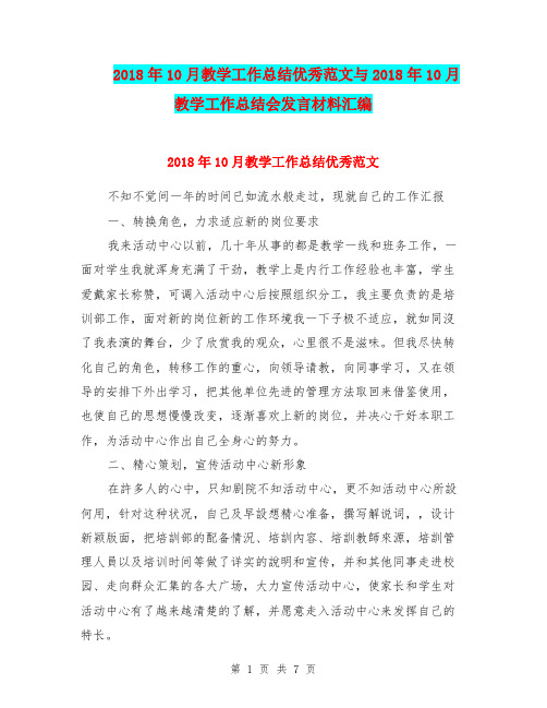 2018年10月教学工作总结优秀范文与2018年10月教学工作总结会发言材料汇编.doc