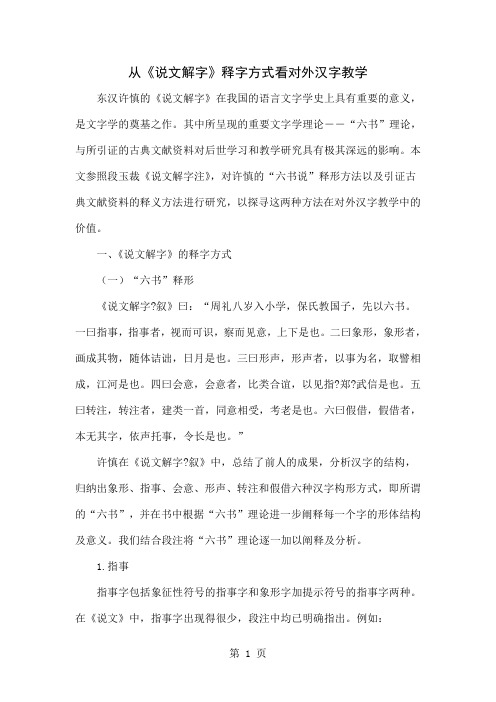 从《说文解字》释字方式看对外汉字教学共8页