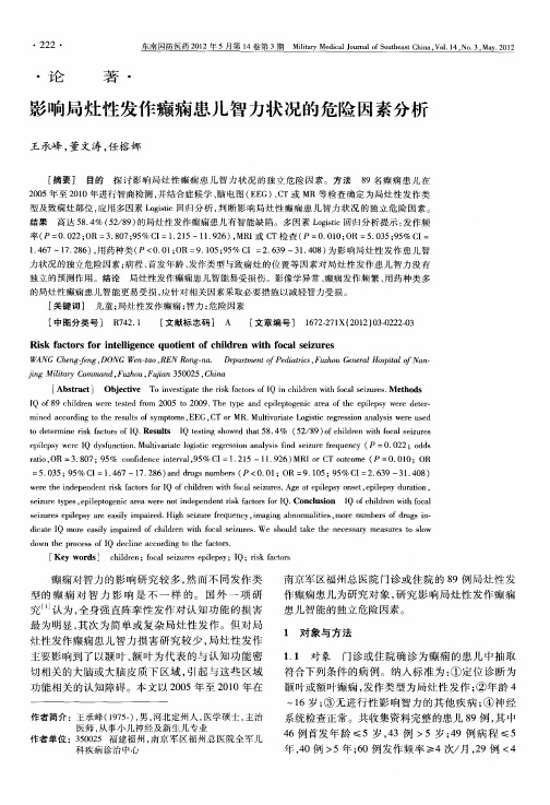 影响局灶性发作癫痫患儿智力状况的危险因素分析