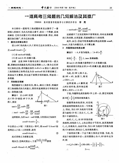 一道高考三角题的几何解法及其推广