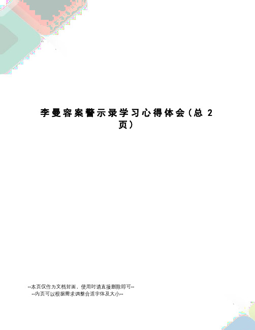 李曼容案警示录学习心得体会