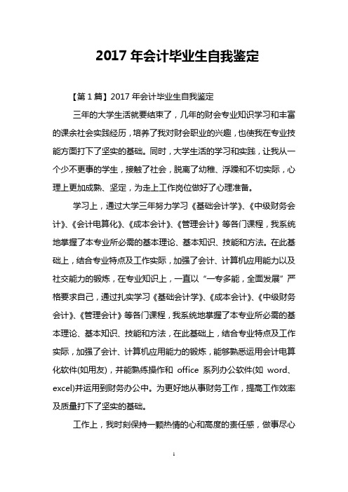 2017年会计毕业生自我鉴定