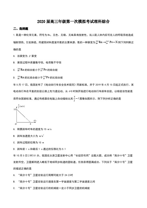 2020届天一大联考高三下学期第一次模拟理综物理试题(附答案)