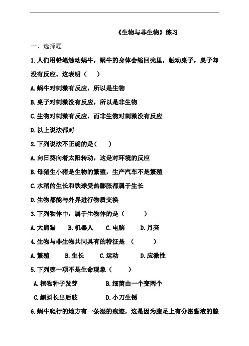 《生物与非生物》练习