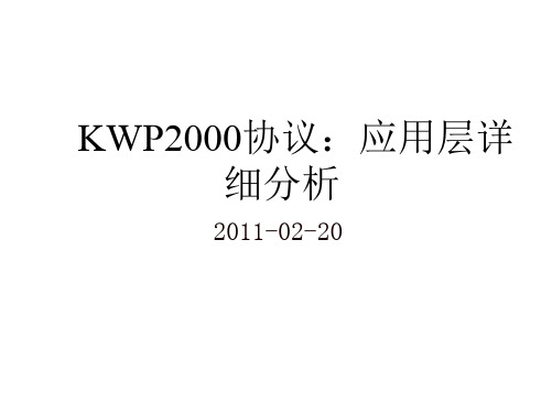 KWP2000协议：应用层详细分析