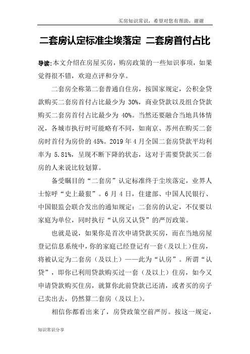 二套房认定标准尘埃落定 二套房首付占比