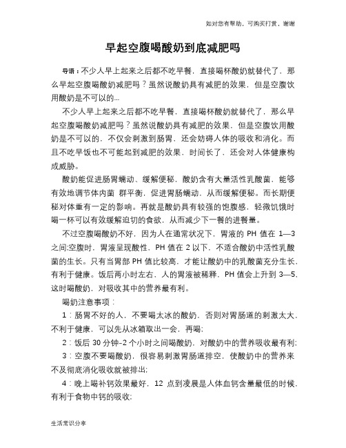 早起空腹喝酸奶到底减肥吗