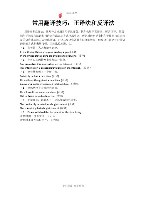 常用翻译技巧：正译法和反译法