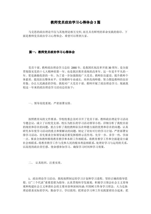 教师党员政治学习心得体会3篇