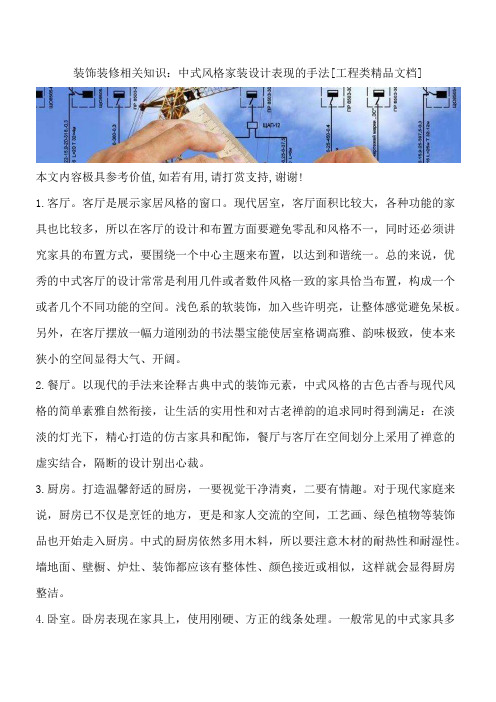 装饰装修相关知识：中式风格家装设计表现的手法[工程类精品文档]