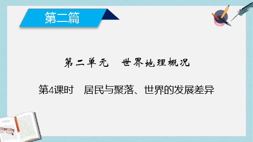 高考地理第2单元世界地理概况第4课时居民与聚落世界的发展差异课件新人教版