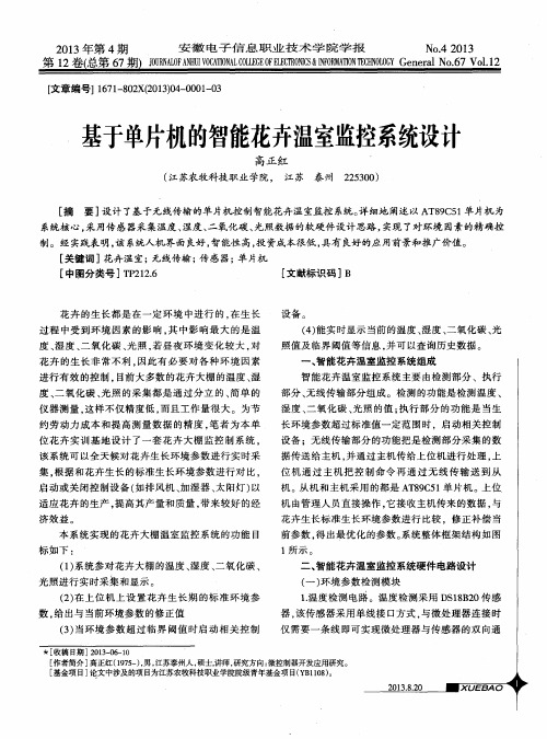 基于单片机的智能花卉温室监控系统设计