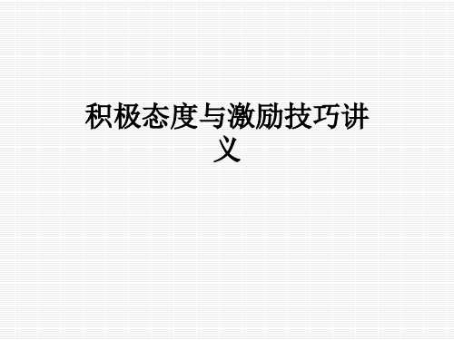 积极态度与激励技巧讲义