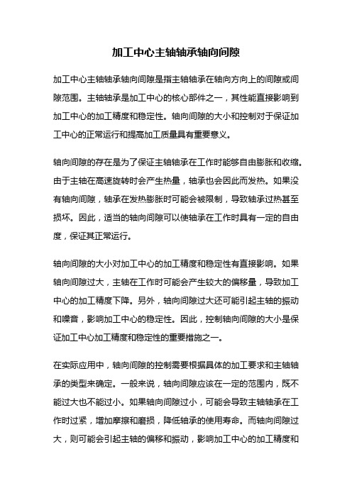 加工中心主轴轴承轴向间隙