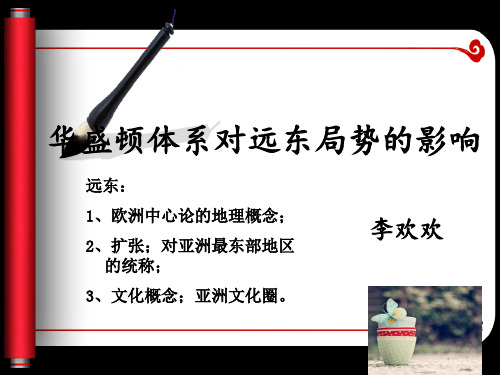 华盛顿会议对远东局势的影响  李欢欢