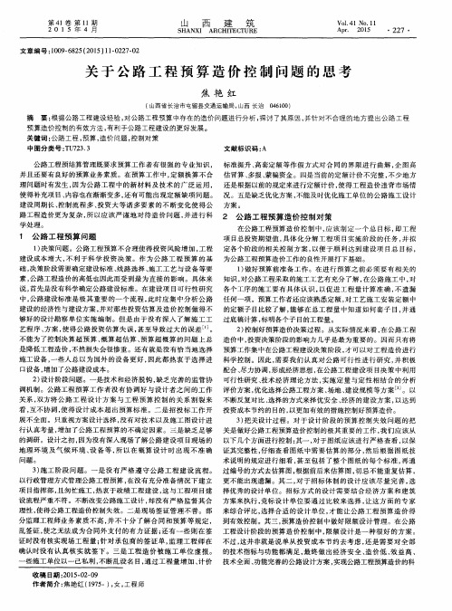 关于公路工程预算造价控制问题的思考