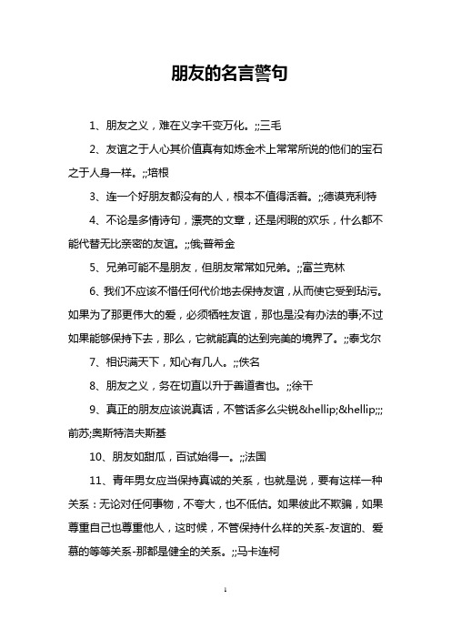 朋友的名言警句