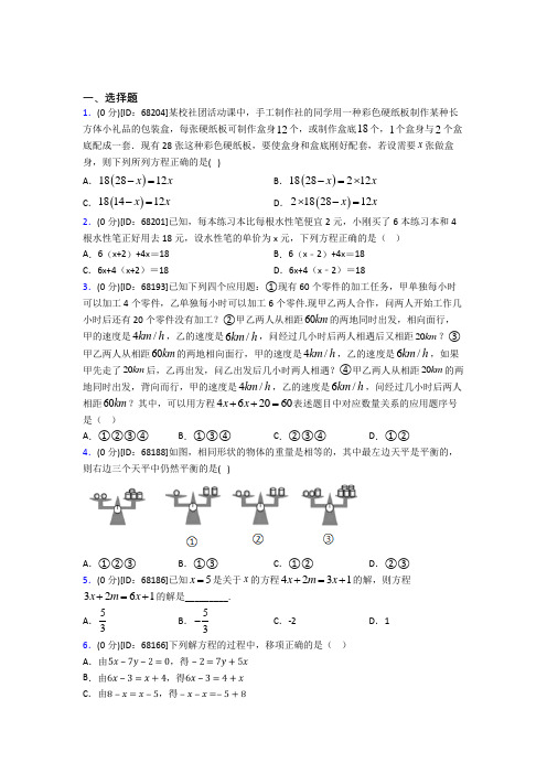 《好题》人教版初中七年级数学上册第三章《一元一次方程》模拟检测卷(答案解析)(4)