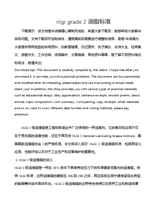 nlgi grade 2 油脂标准