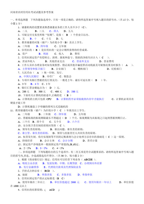 河南省农村信用社考试试题及参考答案