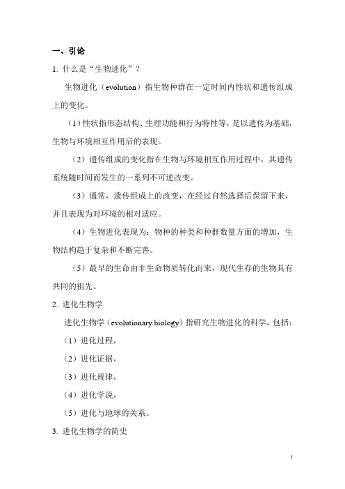 进化生物学讲义