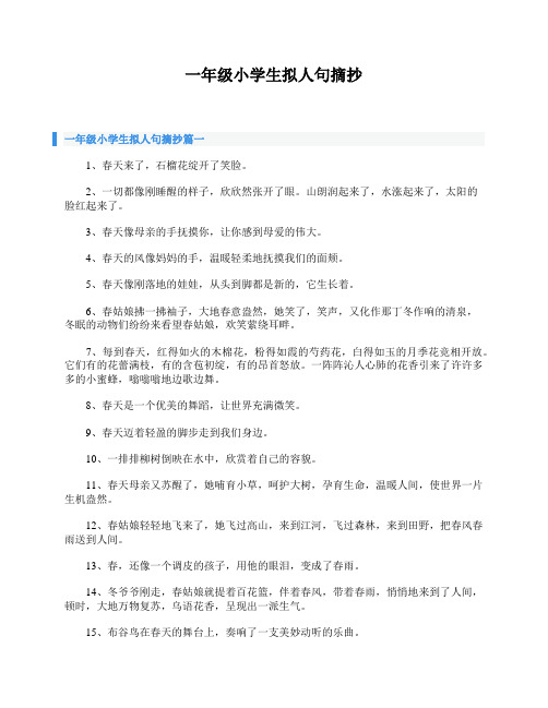一年级小学生拟人句摘抄