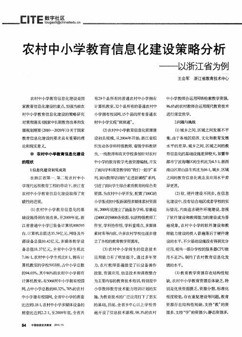 农村中小学教育信息化建设策略分析——以浙江省为例