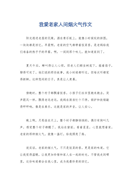 我爱老家人间烟火气作文