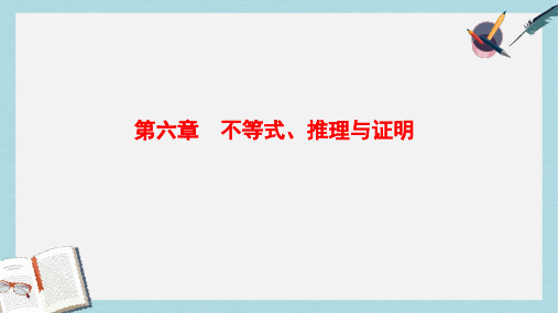 2018高考数学一轮复习第6章不等式推理与证明课件文北师大版