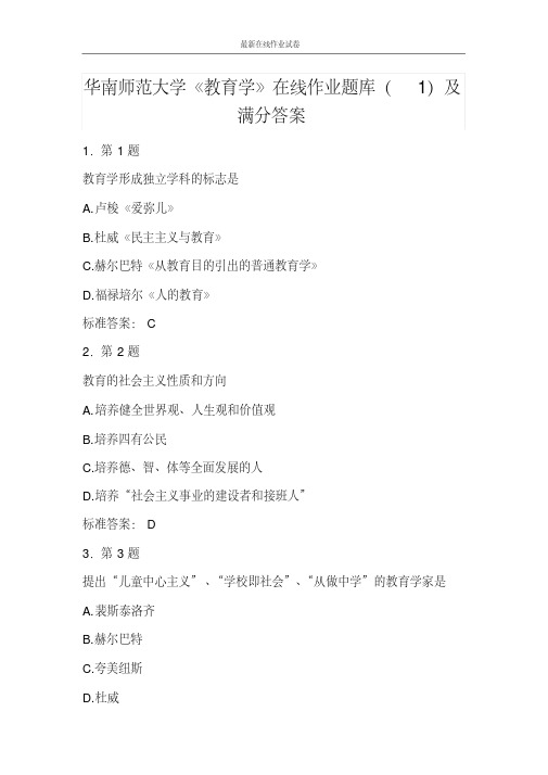 华南师范大学《教育学》在线作业题库(1)及满分答案-更新