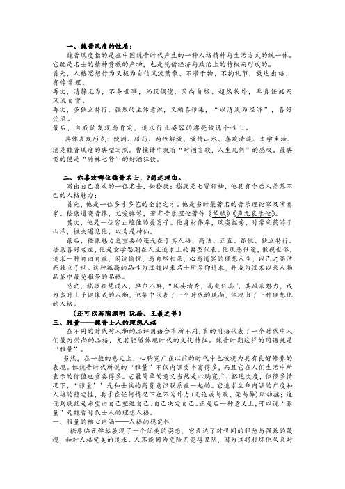 魏晋风度复习