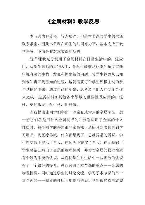 《金属材料》教学反思