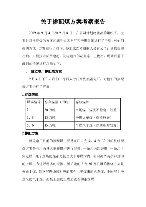 关于掺配煤方案考察报告