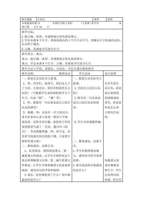 苏教版二年级语文下册第三单元表格式教案5、雨后