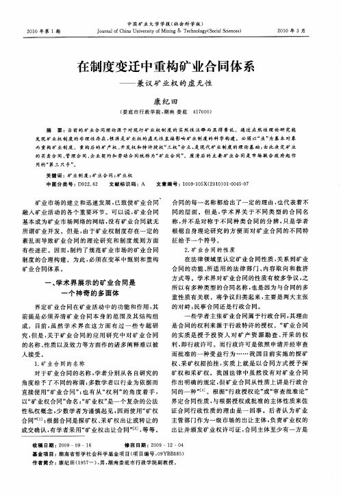 在制度变迁中重构矿业合同体系——兼议矿业权的虚无性
