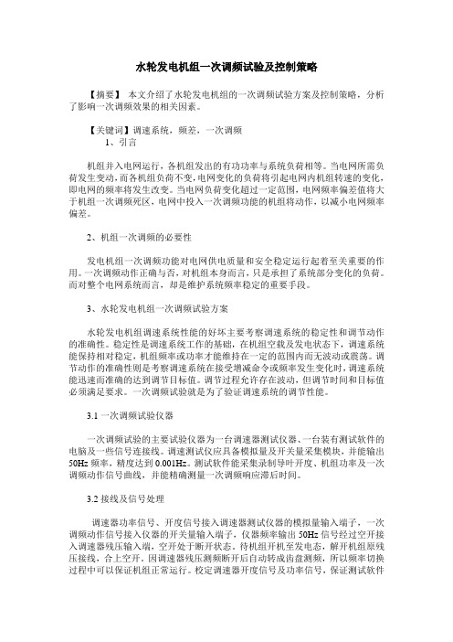 水轮发电机组一次调频试验及控制策略