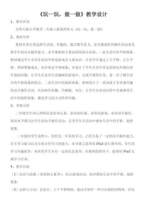 二年级上册数学教案-4.2 玩一玩,做一做 北师大版
