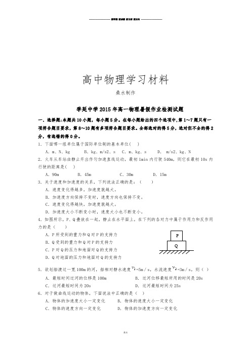 人教版高中物理必修二高一暑假作业检测试题.docx