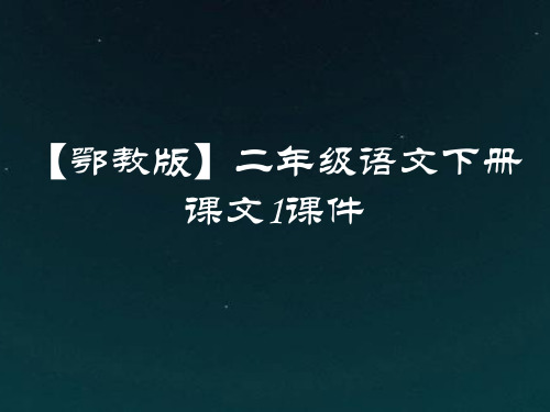 【鄂教版】二年级语文下册课文1课件