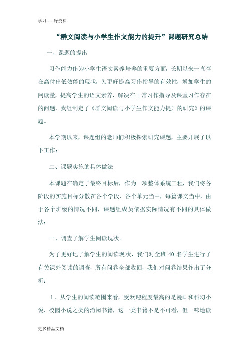 群文阅读与小学生作文能力的提升(1)讲解学习